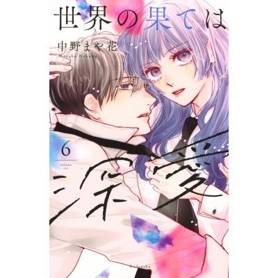 世界の果ては深愛 6 KCデラックス / 中野まや花  〔コミック〕 | 