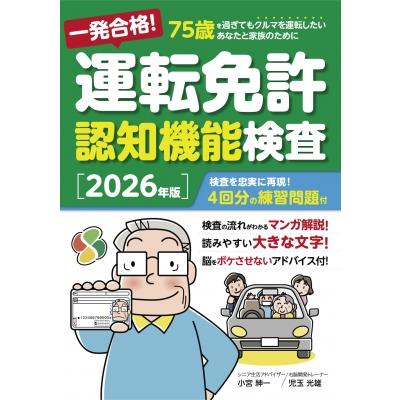 一発合格! 運転免許認知機能検査 2026年版 / 小宮紳一  〔本〕 | 