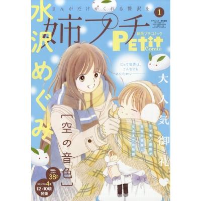 姉系Petit Comic 第1号 Petit 2026年 1月号増刊 / プチコミック(Petit