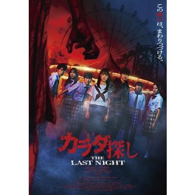 カラダ探し カラダ探し THE LAST NIGHT Blu-ray 豪華版 〔BLU-RAY DISC
