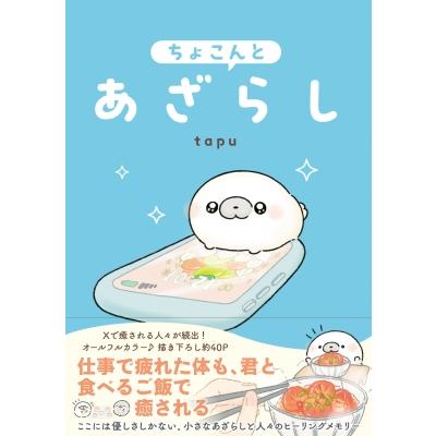 ちょこんとあざらし / Tapu 〔本〕 : HMV&BOOKS online Yahoo!店