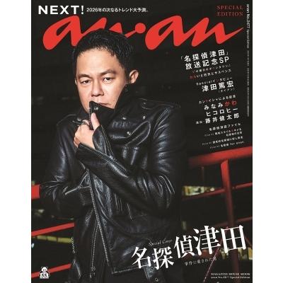 anan (アンアン) 2026年 1月 7日号増刊 Special Edition / anan編集部