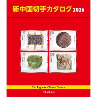 カタログに載って無さげな中国切手 中国切手カタログ 新中国 1998 日本郵趣協会 - メルカリ