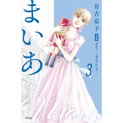 まいあ Maia-swan ActII- 完全版 3 まいあ完全版シリーズ / 有吉京子  〔コミック〕 | 