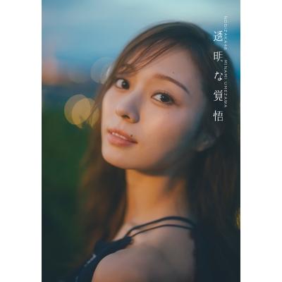 乃木坂46 梅澤美波2nd写真集 透明な覚悟 / 梅澤美波 〔本