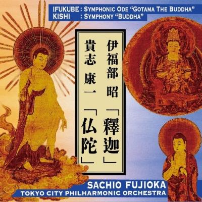 伊福部 昭（1914-2006） / 伊福部 昭：交響頌偈『釋迦』、貴志康一：交響曲『仏陀』　藤岡幸夫＆東京シティ・（Yahoo!・HMV&BOOKS online Yahoo!店）