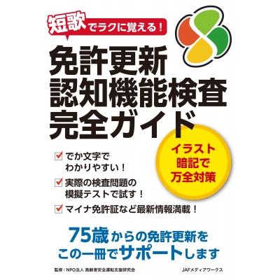 免許更新 認知機能検査完全ガイド / JAFメディアワークス 〔本