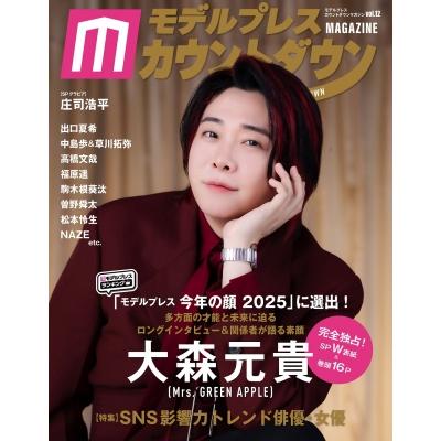モデルプレスカウントダウンマガジン vol.12【表紙：大森元貴（Mrs