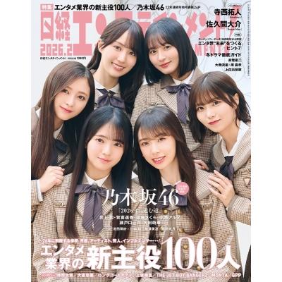 日経エンタテインメント! 2026年 2月号【表紙：乃木坂46】 / 日経