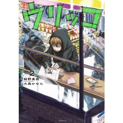 ウリッコ 2 モーニングKC / 大森かなた  〔コミック〕 | 