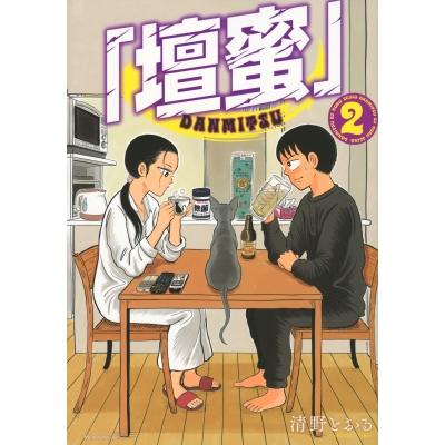 「壇蜜」 2 モーニングKC / 清野とおる セイノトオル  〔コミック〕 | 
