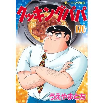 クッキングパパ 176 モーニングKC / うえやまとち  〔コミック〕 | 