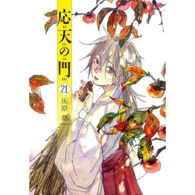 応天の門 21 バンチコミックス / 灰原薬 ハイバラヤク  〔コミック〕 | 