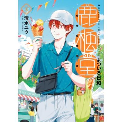 鹿楓堂よついろ日和 22 バンチコミックス / 清水ユウ  〔コミック〕 | 