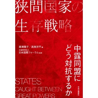 狭間国家の生存戦略 中露同盟にどう対抗するか / 廣瀬陽子  〔本〕 | 