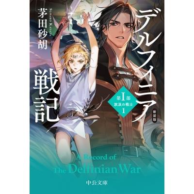 デルフィニア戦記 第1部|1 放浪の戦士 中公文庫 / 茅田砂胡  〔文庫〕 | 