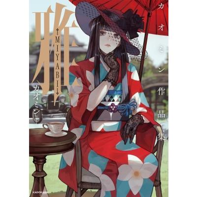 【新品】カオミン先生「雅-MIYABI- カオミン作品集」サイン本 画集・イラスト集】カオミン先生「雅-MIYABI- カオミン作品集」抽選