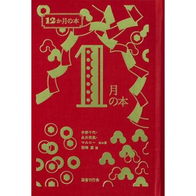 1月の本 12か月の本 / 西崎憲 〔本〕 : HMV&BOOKS online Yahoo!店