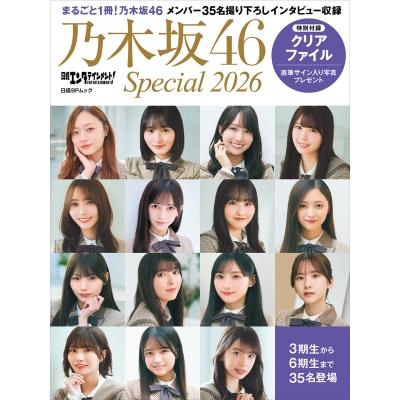 日経エンタテインメント! 乃木坂46 Special 2026【クリアファイル付き