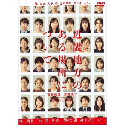 近畿地方のある場所について 通常版DVD 〔DVD〕 : HMV&BOOKS online
