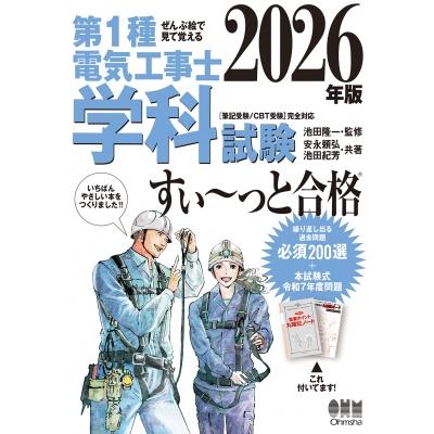 ぜんぶ絵で見て覚える 第1種電気工事士 学科試験 すいーっと合格 2026