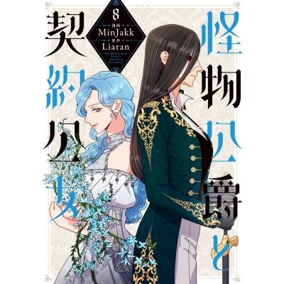 怪物公爵と契約公女 8 フロースコミック / Minjakk  〔本〕 | 