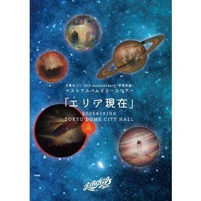 日食なつこ ニッショクナツコ / 15th Anniversary -宇宙友泳- ベスト