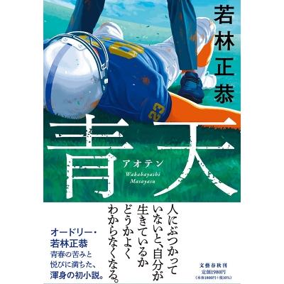 【サイン本】 若林正恭 小説『 青天 』新品未開封 青天 / 若林正恭 〔本〕 : HMV&BOOKS online Yahoo!店 - 通販 - Yahoo