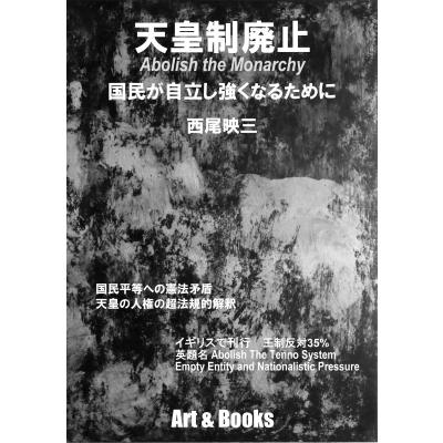 天皇制廃止 国民が自立し強くなるために / 西尾映三 〔本