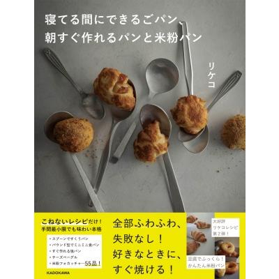寝てる間にできるごパン、朝すぐ作れるパンと米粉パン / リケコ  〔本〕 | 