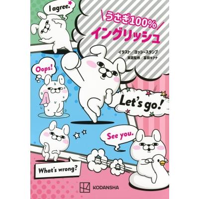 うさぎ100%イングリッシュ / ヨッシースタンプ 〔本〕 : HMV&BOOKS