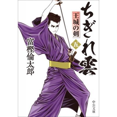 ちぎれ雲 5 王城の剣 中公文庫 / 富樫倫太郎  〔文庫〕 | 