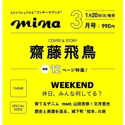 mina (ミーナ) 2026年 2月・3月合併号【表紙：齋藤飛鳥】 / mina編集部