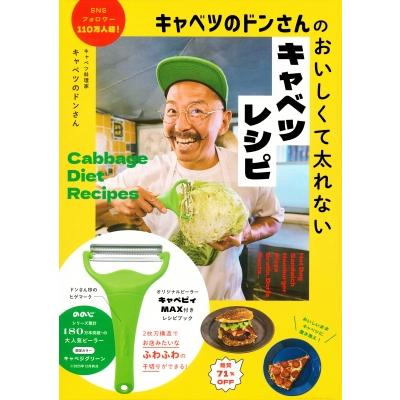 キャベツのドンさんのおいしくて太れないキャベツレシピ オリジナル