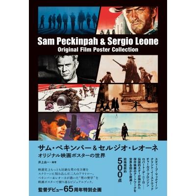 サム・ペキンパー & セルジオ・レオーネ オリジナル映画ポスターの世界