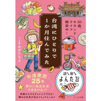 台湾にひとりで1か月住んでみた 50歳、セカンドライフ模索中! だいわ文庫 / おがたちえ  〔文庫〕 | 