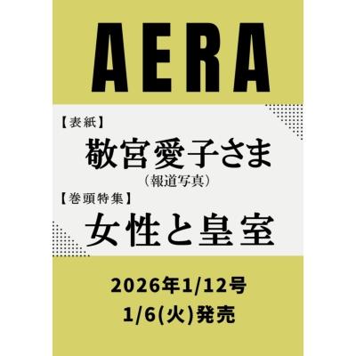 AERA (アエラ) 2026年 1月 12日号【表紙：敬宮愛子さま〈報道写真〉】 / AERA編集部  〔雑誌〕 | 