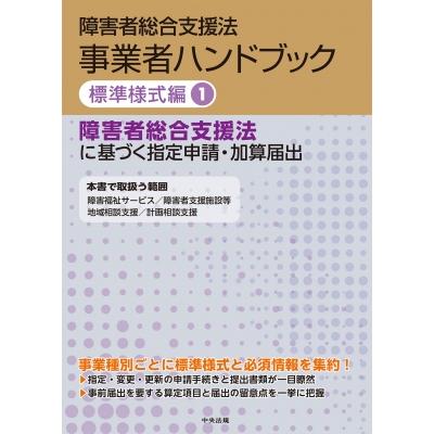 障害者総合支援法 事業者ハンドブック 標準様式編 1 障害者総合支援法