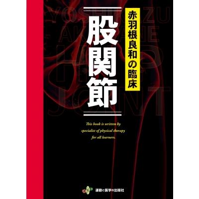 赤羽根良和の臨床 股関節 / 赤羽根良和 〔本〕 : HMV&BOOKS online