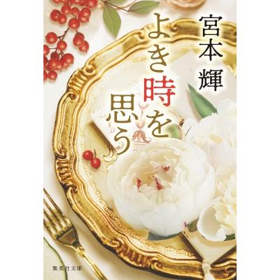 宮本輝まとめ売り　命の器　よき時を思う よき時を思う 集英社文庫 / 宮本輝 〔文庫〕 : HMV&BOOKS online Yahoo