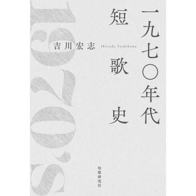 一九七〇年代短歌史 塔21世紀叢書 / 吉川宏志 〔本〕 : HMV&BOOKS