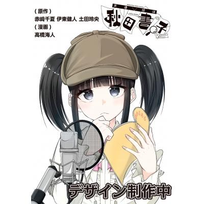 声優探偵×秋田書子 1 少年チャンピオン・コミックス / 高橋海人 (漫画家)  〔コミック〕 | 