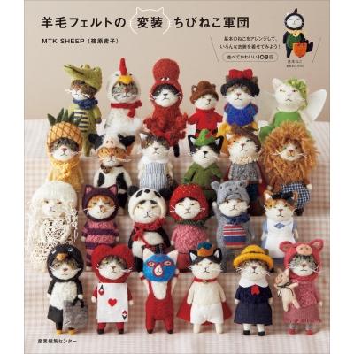 羊毛フェルトの変装ちびねこ軍団 / Mtk Sheep (篠原素子) 〔本