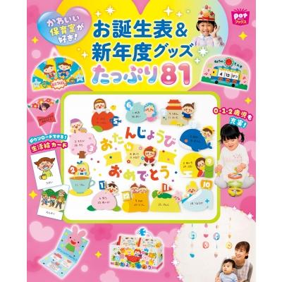 お誕生日表 & 新年度グッズ たっぷり81 / ポット編集部 〔本