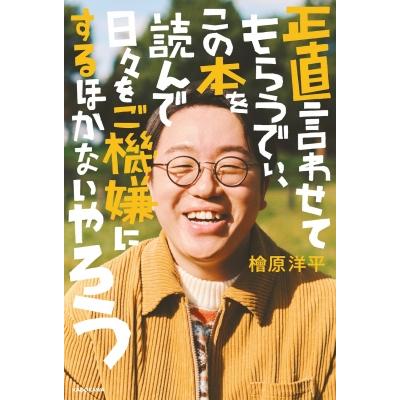 正直言わせてもらうでぃ、この本を読んで日々をご機嫌にするほかないやろう / 檜原洋平（ママタルト）  〔 | 