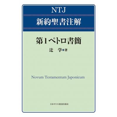 第1ペトロ書簡 NTJ 新約聖書注解 / 辻学  〔全集・双書〕 | 