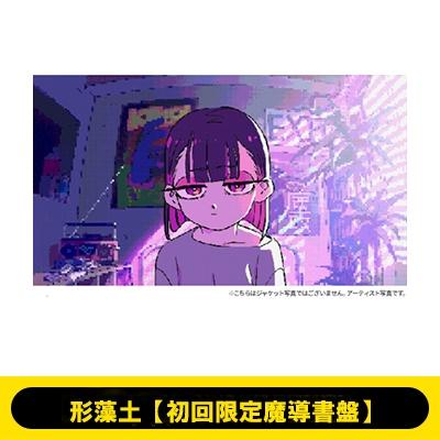 ずっと真夜中でいいのに。 / 形藻土【初回限定魔導書盤】(4CD) 〔CD