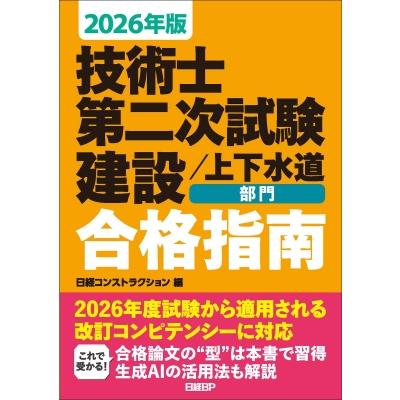 技術士第二次試験建設 / 上下水道部門合格指南 2026年版 / 日経コンストラクション  〔本〕 | 