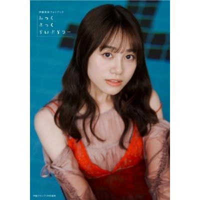 伊藤美来フォトブック みっくぶっくらいぶらりー / 伊藤美来 〔本
