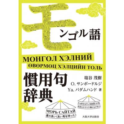 モンゴル語慣用句辞典 / 塩谷茂樹 〔辞書・辞典〕 : HMV&BOOKS online